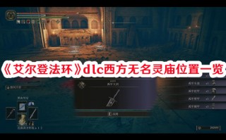 《艾尔登法环》dlc西方无名灵庙位置一览