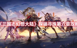 《三国志幻想大陆》探骊寻珠第六章攻略