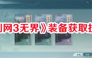 《剑网3无界》装备获取技巧