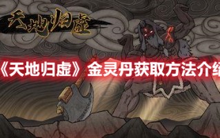 《天地归虚》金灵丹获取方法介绍