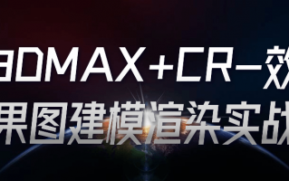 3DMAX+CR-效果图建模渲染实战