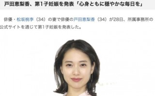 户田惠梨香宣布怀孕 与老公闪婚2年后升级当父母