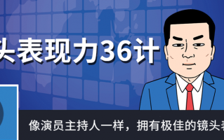 镜头表现力36计像演员主持人一样