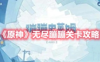 《原神》无尽蹦蹦关卡攻略