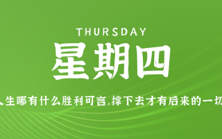 9月26日，星期四，在这里每天60秒读懂世界！