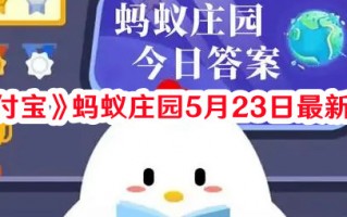 《支付宝》蚂蚁庄园5月23日最新答案