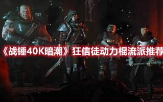 《战锤40K暗潮》狂信徒动力棍流派推荐