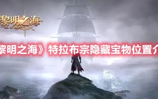 《黎明之海》特拉布宗隐藏宝物位置介绍