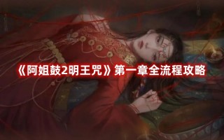 《阿姐鼓2明王咒》第一章全流程攻略