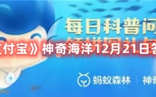 《支付宝》神奇海洋12月21日答案最新