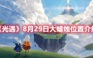 《光遇》8月29日大蜡烛位置介绍