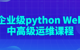 企业级python Web中高级运维课程