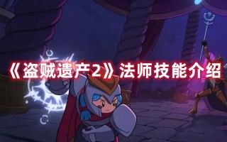 《盗贼遗产2》法师技能介绍（盗贼遗产2攻略）