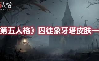 《第五人格》囚徒象牙塔皮肤一览