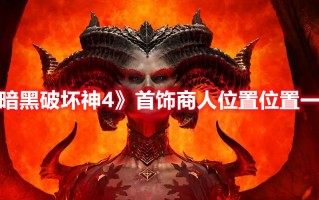 《暗黑破坏神4》首饰商人位置位置一览