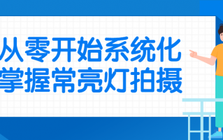 从零开始系统化掌握常亮灯拍摄