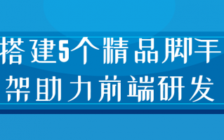 搭建5个精品脚手架助力前端研发