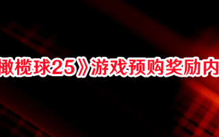 《麦登橄榄球25》游戏预购奖励内容一览