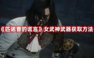 《匹诺曹的谎言》女武神武器获取方法