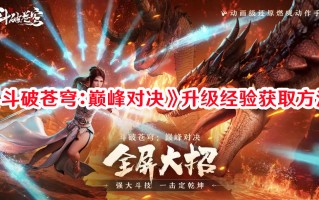 《斗破苍穹：巅峰对决》升级经验获取方法