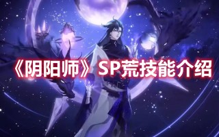 《阴阳师》SP荒技能介绍