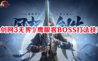 《剑网3无界》鹰眼客BOSS打法技巧