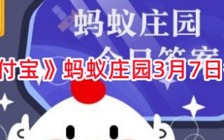 《支付宝》蚂蚁庄园3月7日答案2024