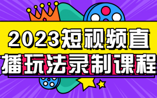 2023短视频直播玩法录制课程