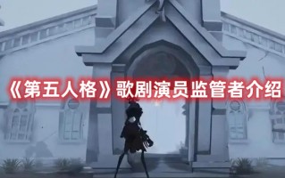 《第五人格》歌剧演员监管者介绍