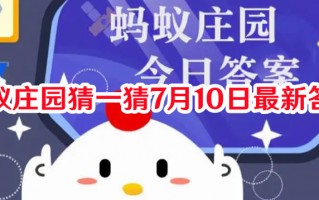 蚂蚁庄园猜一猜7月10日最新答案