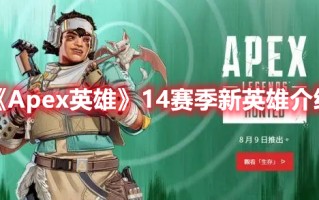 《Apex英雄》14赛季新英雄介绍