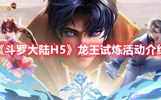 《斗罗大陆H5》龙王试炼活动介绍（斗罗大陆h5龙王再临活动是什么）