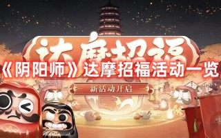 《阴阳师》达摩招福活动一览