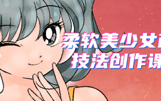 柔软美少女商业技法创作课程