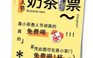 喜小茶愚人节免费喝一杯奶茶,需到店使用（愚人节送奶茶）