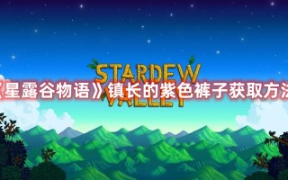 《星露谷物语》镇长的紫色裤子获取方法