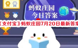 《支付宝》蚂蚁庄园7月20日最新答案