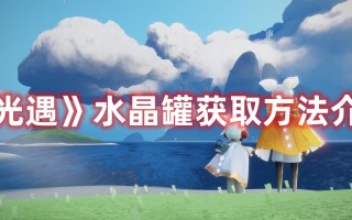 《光遇》水晶罐获取方法介绍