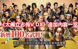 《太阁立志传V DX》追加内容一览