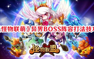 《怪物联萌》异界BOSS阵容打法技巧