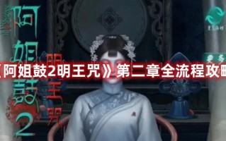 《阿姐鼓2明王咒》第二章全流程攻略