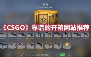 《CSGO》靠谱的开箱网站推荐