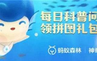 《支付宝》神奇海洋5月9日答案