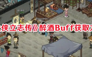 《大侠立志传》醉酒Buff获取方法