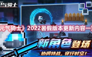《元气骑士》2022暑假版本更新内容一览（元气骑士2021暑假版本更新内容）