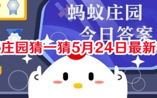 蚂蚁庄园猜一猜5月24日最新答案