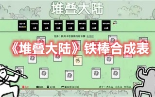 《堆叠大陆》铁棒合成表