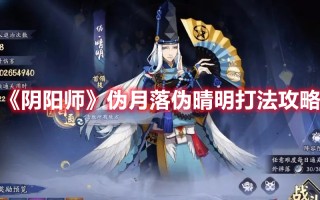 《阴阳师》伪月落伪晴明打法攻略