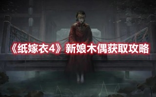 《纸嫁衣4》新娘木偶获取攻略