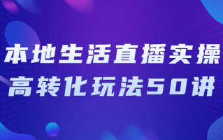 本地生活直播实操高转化玩法50讲